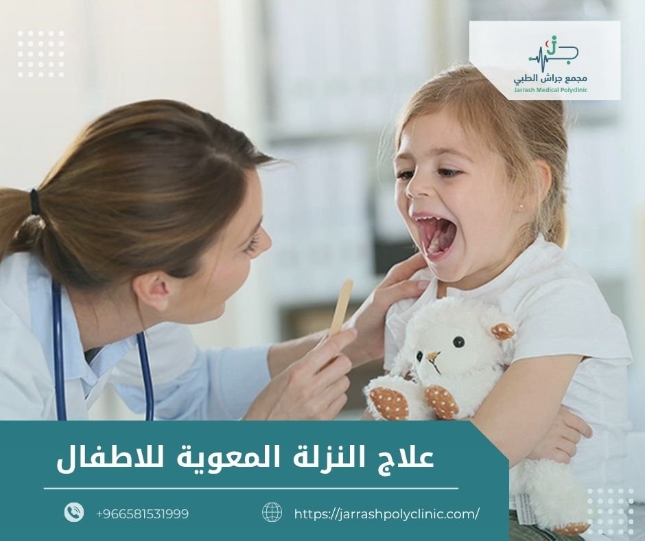 علاج النزلة المعوية للاطفال