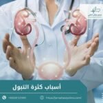 أسباب كثرة التبول