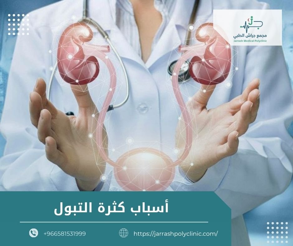 أسباب كثرة التبول