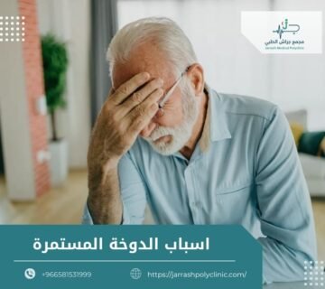 اسباب الدوخة المستمرة