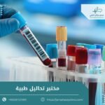 مختبر تحاليل طبية
