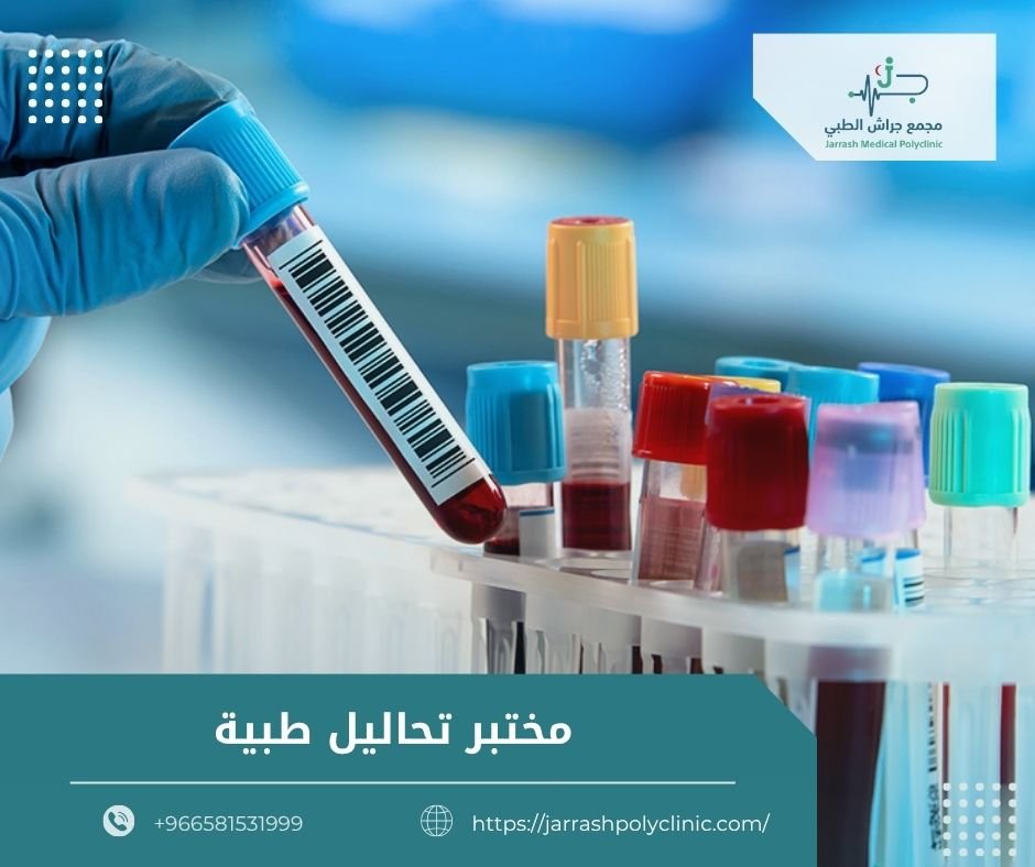 مختبر تحاليل طبية