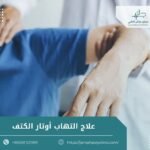 علاج التهاب أوتار الكتف