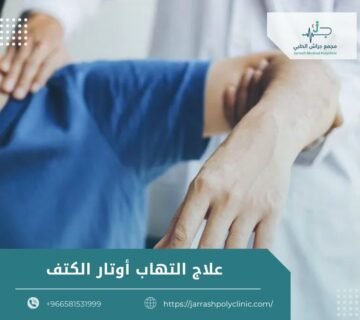 علاج التهاب أوتار الكتف