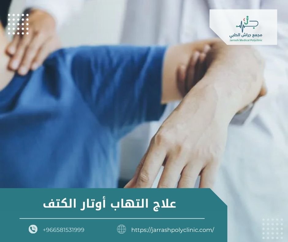 علاج التهاب أوتار الكتف