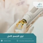 ليزر الجسم كامل