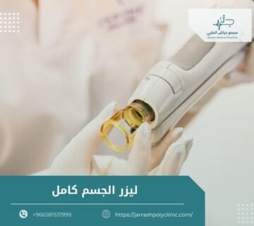 ليزر الجسم كامل