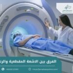 الفرق بين الاشعة المقطعية والرنين