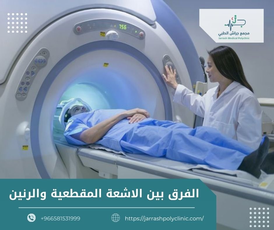 الفرق بين الاشعة المقطعية والرنين